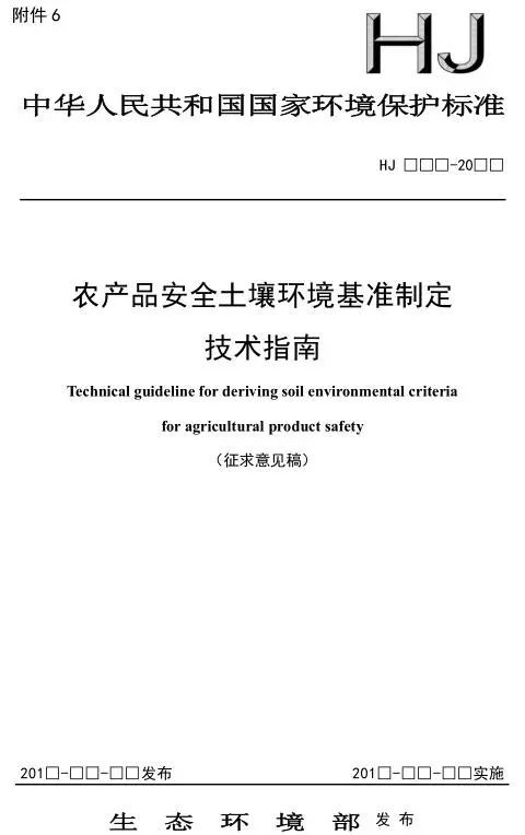 农产品安全土壤环境基准制定技术指南征求意见稿及技术转让