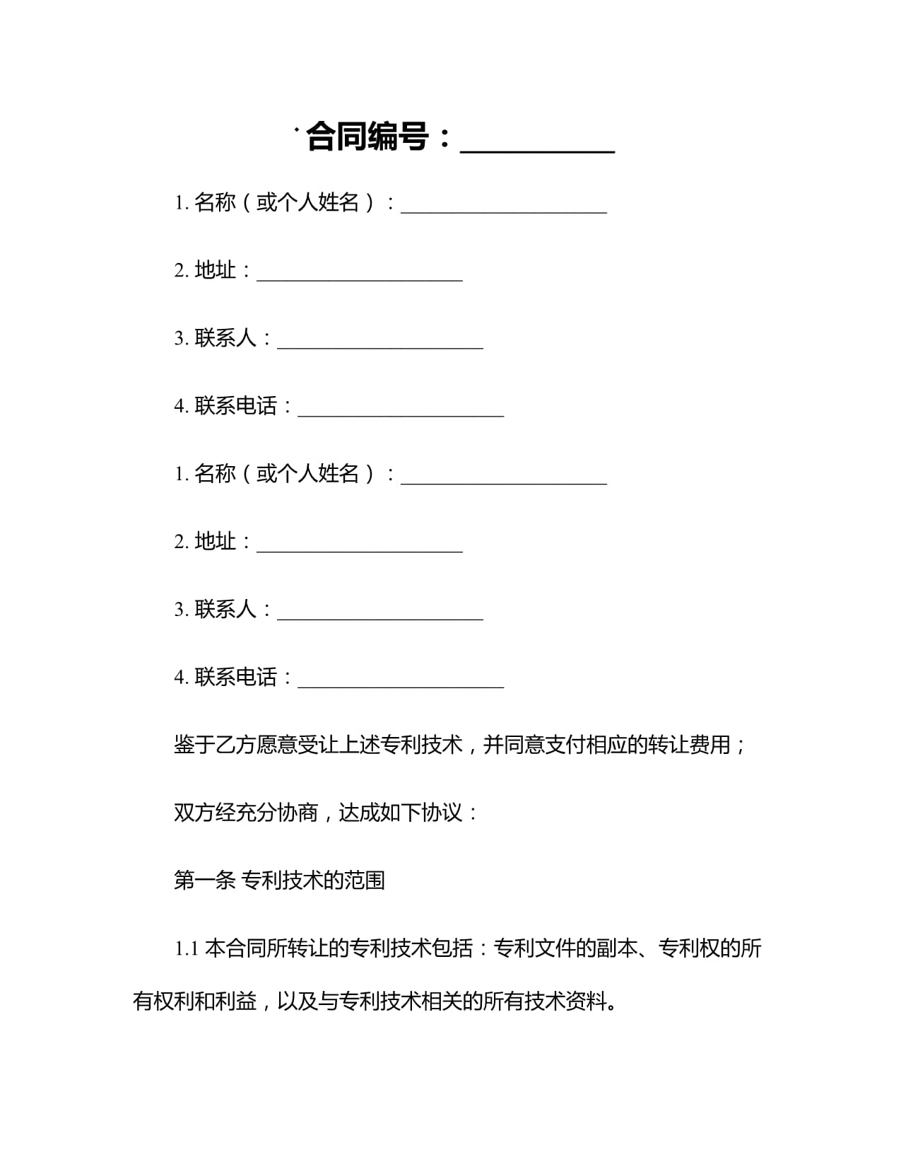 专利技术转让合同书参考