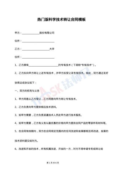 标准科学技术转让合同（整理版）